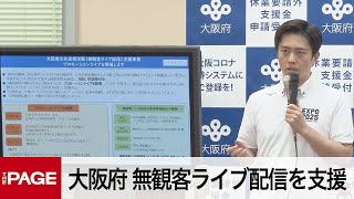 大阪府・吉村知事「無観客ライブの事業支援を考えている」（2020年6月3日）