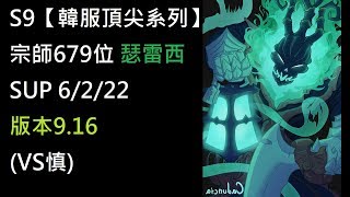 S9【韓服頂尖系列】宗師679位 瑟雷西 Thresh SUP 6/2/22 版本9.16(VS慎)