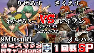 Tamisuma 3on3 #3 Round1 Rizeasu+y0c+8Mitsuki(Byleth) VS Sakuesu+Raven+Meruhaba(Ganondorf)