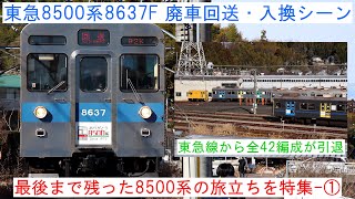 【最後まで残った8500系の旅立ちを特集-①】 ～東急8500系8637F 廃車回送・入換シーン～