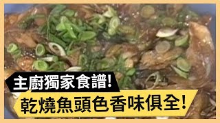 乾燒魚頭色香味俱全！可口鮮美五味魚！《食全食美》 EP319 焦志方 張淑娟｜料理｜食譜｜DIY