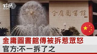 金庸圖書館傳被拆惹眾怒 官方:不一拆了之｜TVBS新聞@internationalNewsplus