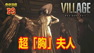 得罪了超「胸」吸血鬼夫人 不是被踩那麽簡單！《惡靈古堡8:村莊》Resident Evil 8 #第三集