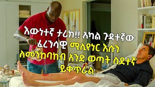 🔴እውነተኛ ታሪክ !! አካል ጉዳተኛው ፈረንሳዊው ሚሊየነር እሱን ለመንከባከብ አንድ ወጣት ስደተኛ ይቀጥራል | ፊልም ወዳጅ | ሴራ ፊልም  | የፊልም ዞን HD