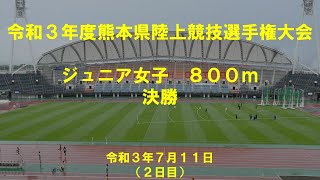 令和３年度熊本県陸上競技選手権大会　女子ジュニア800m決勝