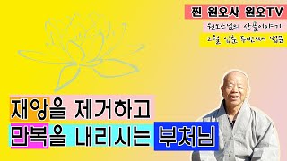 원오스님 2월 입춘법문 두번째/[재앙을 제거하고 만복을 내리시는 부처님]/220206