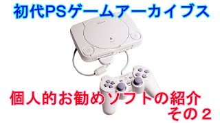 初代PSゲームアーカイブス　個人的お勧めソフト紹介その２【いっき】【ZANUC】【サンダーフォースV】【RAYSTORM】【SUN SOFT】【TAITO】【COMPILE】【PS Archives】