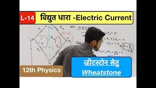 विद्युत धारा Lec 14:  व्हीटस्टोन सेतु Wheatstone  bridge in hindi by ashish sir