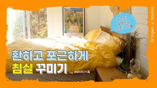 환하고 포근하게 침실 꾸미기 💛 #홈인테리어 #homeinterior #침구 #bedding | 브링코 Bringko | 마틸라 maatila