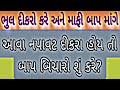 *આવા નપાવટ દીકરા હોય તો બાપ શું કરે ભુલ દીકરો કરે અને માફી બાપ માંગે