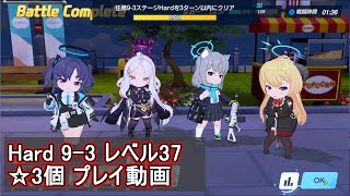 【ブルアカ】Hard 9-3 ☆3個クリア（レベル37）【ブルーアーカイブ】