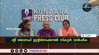 കുണ്ടറ ചിറ്റുമല സെന്റ് ജോസഫ് ഇന്റര്‍നാഷണല്‍ സ്‌കൂള്‍ വാര്‍ഷികം വെള്ളിയാഴ്ച നടക്കും