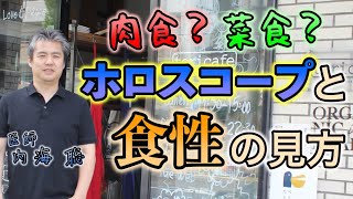 肉食？菜食？ホロスコープと食性の見方 #内海聡 #うつみん 【世界一嫌われ医者】