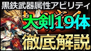 【ロマサガ リユニバース】黒鉄錬成武器シリーズ：大剣19キャラのオススメ属性アビリティ解説😎【ロマサガRS】