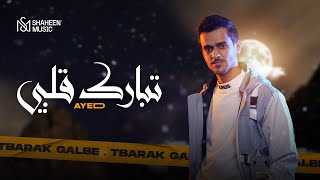 Ayed - Tbarak Galbe | 2022 | عايض - تبارك قلبي ( اغنية خاصة )