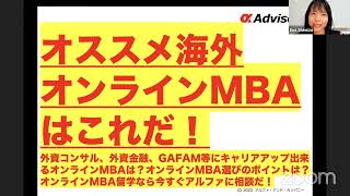 オススメ海外オンラインMBAはこれだ！ 外資コンサル、外資金融、GAFAM等にキャリアアップ出来るオンラインMBAは？オンラインMBA選びのポイントは？オンラインMBA留学なら今すぐアルファに相談だ！