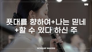 WORSHIPWAKERS | 푯대를 향하여 + 나는 믿네 + 할 수 있다 하신 주