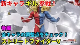 「SFV ストリートファイターV」配信 今日から新バージョン！後編