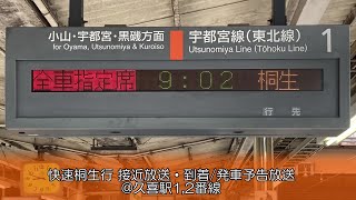 快速桐生行 接近放送・到着/発車予告放送 @久喜駅1,2番線