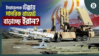 ২০০ শতাংশের বেশি সামরিক বাজেট বাড়াচ্ছে ইরান | Iran | Military Budget | The Business Standard