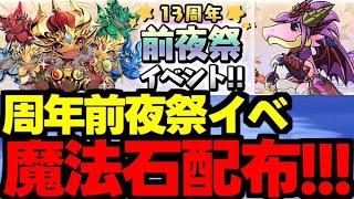 【周年前夜祭イベ】魔法石配布やフィーバーやSGFなど！13周年前夜祭イベント解説！【パズドラ】