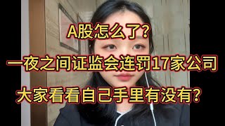 A股怎么了？一夜之间证监会连罚17家公司，大家看看自己手里有没有？