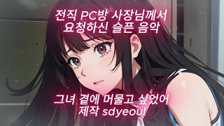 [Playlist sdyeoul] 그녀 곁에 머물고 싶었어... l 전직 PC방 사장님 요청으로 만든 슬픈 음악