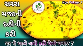 Dahi kadhi recipe gujarati style #kadhirecipe #kadhi#dahikikadhi, #Dahikadhirecipe દહી કઢી ગુજરાતી