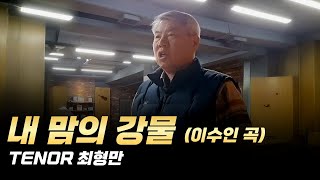 [한국가곡] 내 맘의 강물 - 테너 최형만  | 이수인 곡