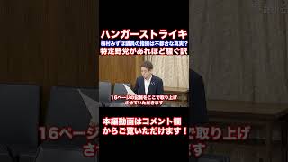 ウィシュマさん問題　入管も以前からハンガーストライキの問題を指摘なぜ梅村みずほ議員が責められるのか？指摘は特定野党にとって不都合な真実？浜田聡参議院議員質疑　#Shorts