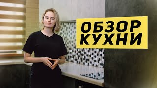 ОБЗОР КУХНИ | Кухня в трендовом стиле «бетон»