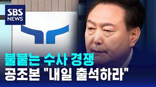 불붙는 수사 경쟁…공조본 \