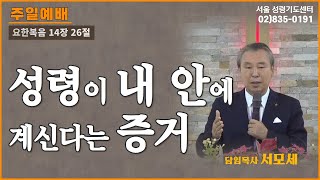 성령이 내 안에 계신다는 증거ㅣ요 14장 26절 ㅣ220424 오후 2시 주일예배ㅣ서모세목사ㅣ서울 성령기도센터 #치유 #예언 #우울증 #불면증 #중독 #방언