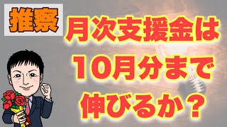 【月次支援金】10月分まで伸びるか？を考えてみた！