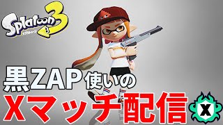 【黒ザップXP3000】黒ZAPでガチエリアXマッチ配信！【スプラトゥーン3】【ガチマッチ】