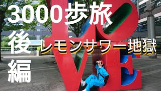 【3000歩旅】船橋駅→東京都庁②まさかのレモンサワー地獄！【あふたーすくーる #44】