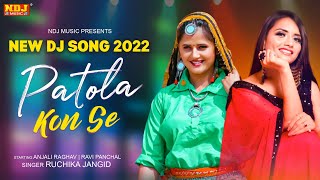 Anjali Raghav New DJ Song 2022 #ruchikajangid - Patola kon Se #fullvideo #RaviPanchal | New Songs