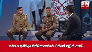 සමහර අම්මලා බන්ධනාගාරයට එන්නේ කුඩුත් අරන්... බන්ධනාගාර කොමසාරිස් ජනරාල්