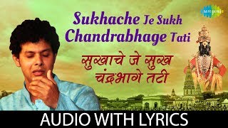 Sukhache je sukh chandrabhage tati with lyrics | सुखाचें  जें  सुख चंद्रभागे तटीं  | Mahesh Kale