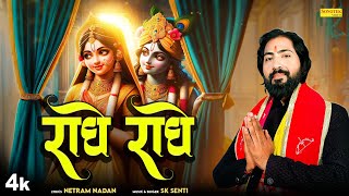 राधे राधे || Radhe Radhe || Sk Senti || Radha Krishan Bhajan || Superhit Krishan Bhajan