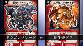 【#デュエマクラシック05】ドラゴンパレードvs転生連ドラ【歴史的ネタ回】