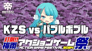 打倒!!梅雨のアクションゲーム祭り2024　KZS vs バブルボブル　2024/07/07