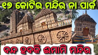 Balasore Emami Jagannath Temple \u0026 Park 🛕