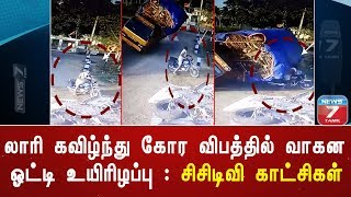 லாரி கவிழ்ந்து கோர விபத்தில் வாகன ஓட்டி உயிரிழப்பு : சிசிடிவி காட்சிகள்