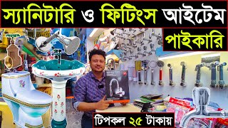 স্যানিটারী/ফিটিংস আইটেমের পাইকারি সন্ধান | Sanitary Items Wholesale Market in BD