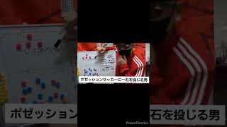 現代サッカーに一石を投じる漢