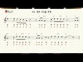 나는 선한 주님을 믿네 송시라 복음성가 ccm 찬양 praise of grace악보score.mr.노래연습 singing practice.가사.계이름표기💙alto saxophone