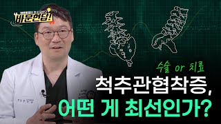 척추관협착증, 디스크탈출증 - 조금만 걸어도 아프다. 바문현답! 바른병원에 묻고 답하다. 척추센터 양승헌 원장