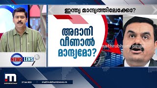 ഓഹരി വിപണിയിലെ കൂട്ടക്കുരുതി അദാനി ഗ്രൂപ്പിന്റെ തകർച്ചക്ക് വഴിവെക്കുമോ ? | NewsLens