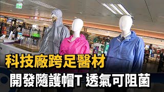 科技廠跨足醫材 開發隨護帽T 透氣可阻菌－民視新聞